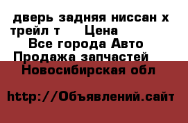 дверь задняя ниссан х трейл т31 › Цена ­ 11 000 - Все города Авто » Продажа запчастей   . Новосибирская обл.